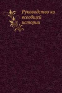 Rukovodstvo ko vseobschej istorii