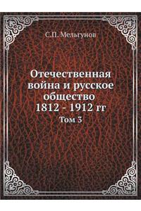Отечественная война и русское общество 1812 - 1912 &