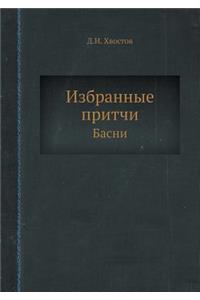 &#1048;&#1079;&#1073;&#1088;&#1072;&#1085;&#1085;&#1099;&#1077; &#1087;&#1088;&#1080;&#1090;&#1095;&#1080;: &#1041;&#1072;&#1089;&#1085;&#1080;