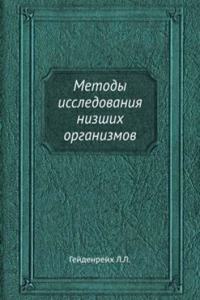 Metody issledovaniya nizshih organizmov