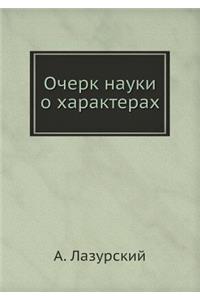 Очерк науки о характерах