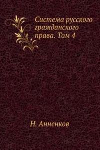 Sistema russkogo grazhdanskogo prava. Tom 4