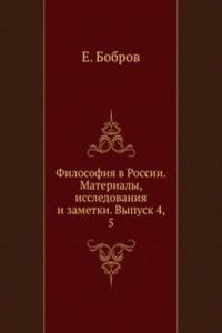 Filosofiya v Rossii. Materialy, issledovaniya i zametki. Vypusk 4, 5