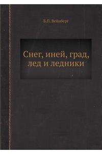 Снег, иней, град, лед и ледники