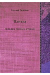 Plitka. Ukladka svoimi rukami (+ CD-ROM)