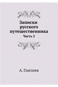 Записки русского путешественника