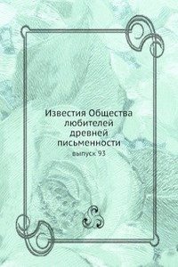 Izvestiya Obschestva lyubitelej drevnej pismennosti