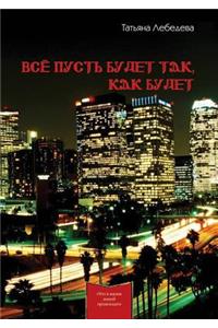 Все пусть будет так, как будет