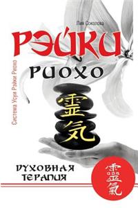 Reiki Ryoho. spiritual therapy