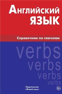 Anglijskij Jazyk. Spravochnik Po Glagolam: English Verbs for Russians