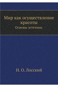 Mir kak osuschestvlenie krasoty. Osnovy estetiki.