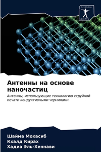 Антенны на основе наночастиц