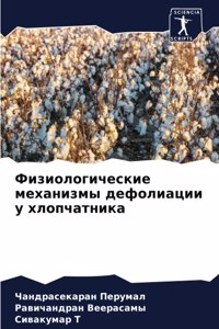 Физиологические механизмы дефолиации у х