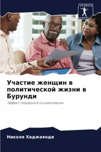 Участие женщин в политической жизни в Бу
