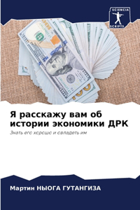 Я расскажу вам об истории экономики ДРК
