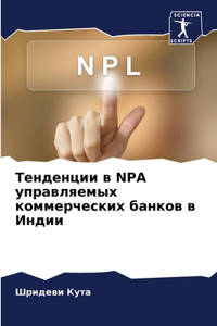 Тенденции в NPA управляемых коммерческих ба
