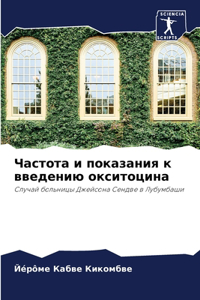 Частота и показания к введению окситоцина