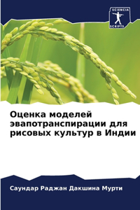 Оценка моделей эвапотранспирации для ри