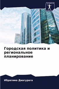 Городская политика и региональное планир