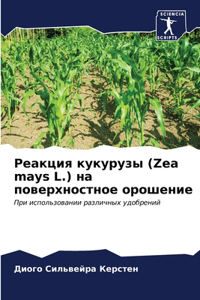 Реакция кукурузы (Zea mays L.) на поверхностное оро