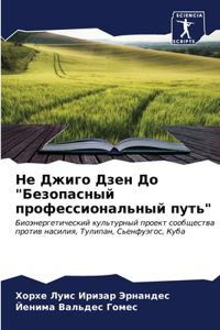 Не Джиго Дзен До 