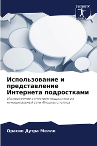 Использование и представление Интернета