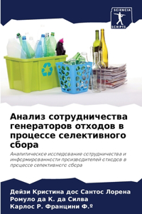 Анализ сотрудничества генераторов отход&