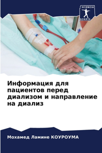 Информация для пациентов перед диализом и