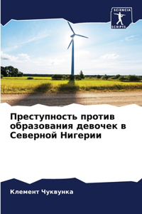 Преступность против образования девоче