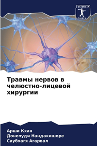 Травмы нервов в челюстно-лицевой хирургl