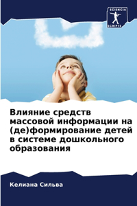 Влияние средств массовой информации на (

