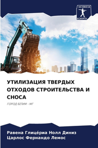 УТИЛИЗАЦИЯ ТВЕРДЫХ ОТХОДОВ СТРОИТЕЛЬСТ