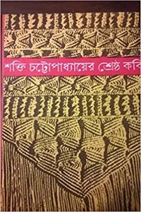 Shrestha Kabita - Shakti Chattopadhyay