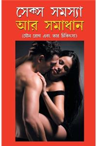 Sex Samasya Aur Samadhan in Bangla (&#2488;&#2503;&#2453;&#2509;&#2488; &#2488;&#2478;&#2488;&#2509;&#2479;&#2494; &#2437;&#2480; &#2488;&#2478;&#2494;&#2471;&#2494;&#2472;)