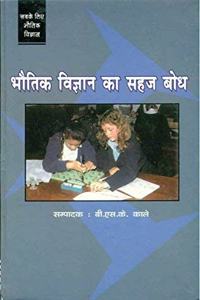 Bhoutik Vigyan Ka Sahaj Bodh