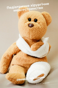 Педіатричне хірургічне медсестринство п&