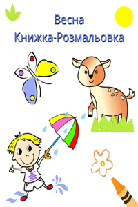Весна Книжка-Розмальовка