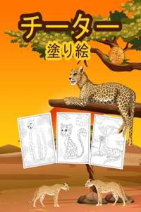 チーター 子供のための塗り絵