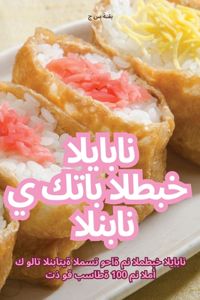 كتاب الطبخ الياباني النباتي