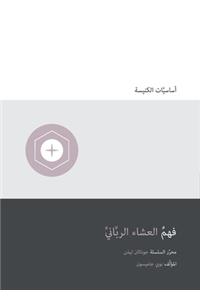 Understanding the Lord's Supper (Arabic)