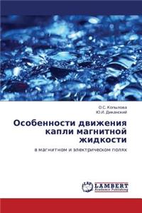 Osobennosti Dvizheniya Kapli Magnitnoy Zhidkosti