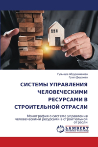 СИСТЕМЫ УПРАВЛЕНИЯ ЧЕЛОВЕЧЕСКИМИ РЕСУРС&