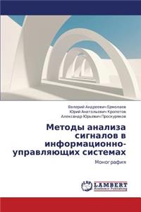 Metody Analiza Signalov V Informatsionno-Upravlyayushchikh Sistemakh