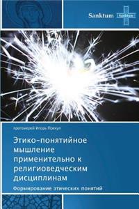 Etiko-Ponyatiynoe Myshlenie Primenitel'no K Religiovedcheskim Distsiplinam