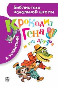 Krokodil Gena i ego druzja