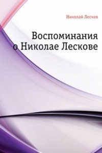 Vospominaniya o Nikolae Leskove