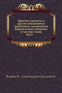 Drevnie gramoty i drugie pismennye pamyatniki, kasayuschiesya Voronezhskoj gubernii i chastiyu Azova
