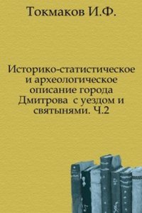 Istoriko-statisticheskoe i arheologicheskoe opisanie goroda Dmitrova s uezdom i svyatynyami