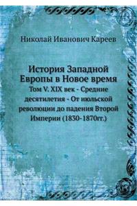 История Западной Европы в Новое время
