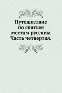 Puteshestvie po svyatym mestam russkim